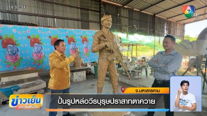 ปั้นรูปหล่อวีรบุรุษปราสาทตาควาย