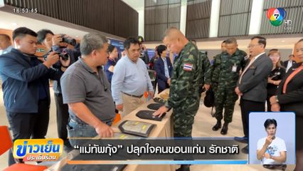 แม่ทัพกุ้ง ปลุกใจคนขอนแก่น รักชาติ