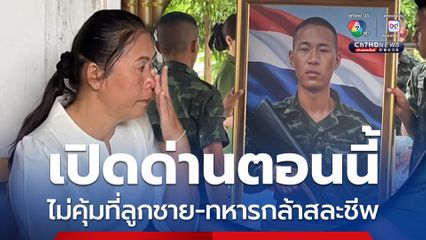 แม่พลทหารไม่เห็นด้วยหากมีการเปิดด่านตอนนี้ ลั่นไม่คุ้มที่ลูกชาย-ทหารกล้าสละชีพ