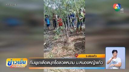 กัมพูชาเดือดบุกรื้อลวดหนาม บ.หนองหญ้าแก้ว
