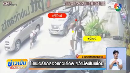 โชเฟอร์รถสองแถวเดือด คว้ามีดฟันเพื่อน