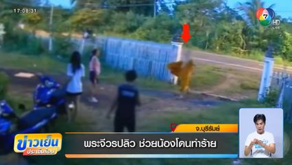 พระจีวรปลิว ช่วยน้องโดนทำร้าย