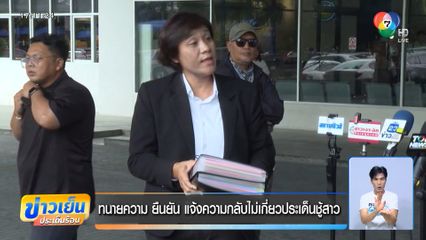 ทนายความ ยืนยัน แจ้งความกลับไม่เกี่ยวประเด็นชู้สาว
