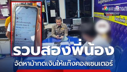 ตำรวจ สน.โชคชัย ซ้อนแผนรวบสองพี่น้อง จัดหาม้ากดเงินบัญชีม้าให้แก๊งคอลเซนเตอร์