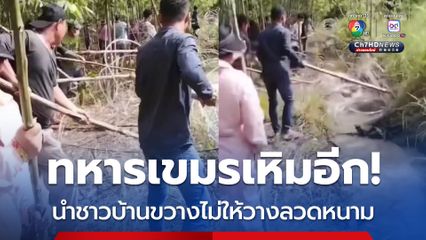 ทหารเขมรเหิมอีก! นำชาวบ้านขวางไม่ให้ทหารไทยวางลวดหนาม พื้นที่บ้านหนองจาน