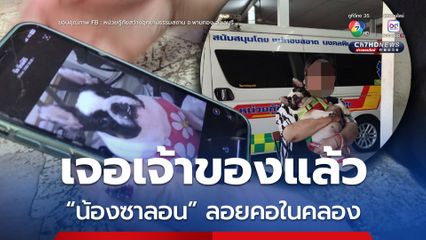 ตามหาเจ้าของเจอแล้ว น้องหมาลอยคอในคลอง