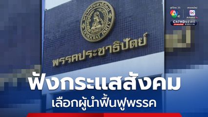 พรรคประชาธิปัตย์ นัดประชุม กก.บห. 18 ก.ย.เตรียมเลือกผู้นำคนใหม่   