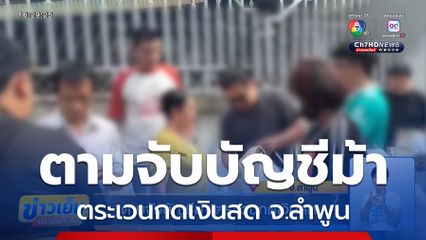 ตามจับบัญชีม้า ตระเวนกดเงินสด จ.ลำพูน