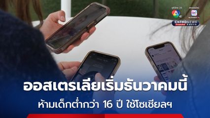ออสเตรเลีย เตรียมเริ่มมาตรการห้ามเด็กอายุต่ำกว่า 16 ปี ใช้โซเชียลมีเดีย ในเดือนธันวาคมนี้