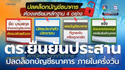 ตร.ยืนยันประสานปลดล็อกบัญชีธนาคาร ภายในครึ่งวัน