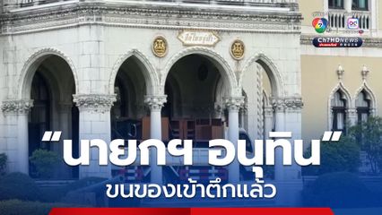 นายกฯ อนุทิน ขนของเข้าตึกแล้ว นำโต๊ะทำงานสมัย ลุงตู่ กลับมาใช้ใหม่ หันหน้าทิศตะวันออกเหมือนกัน