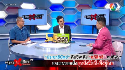 ถกไม่เถียง : ประชาธิปัตย์ คืนชีพ ดึง อภิสิทธิ์ คุมทัพ ? ชายแดนระส่ำ รุกล้ำพื้นที่-ยั่วยุไทย