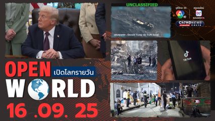 สรุปข่าวรอบโลกประจำวันที่ 16 กันยายน 2568