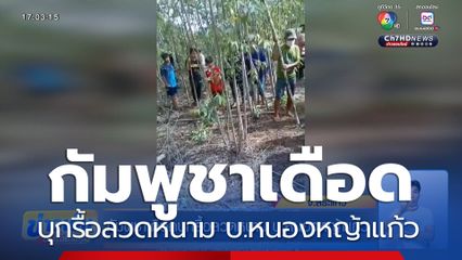 กัมพูชาเดือดบุกรื้อลวดหนาม บ.หนองหญ้าแก้ว