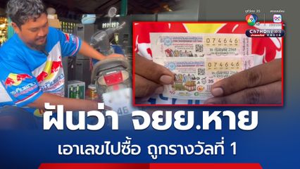 พ่อค้าไก่หมุน ฝันว่ารถ จยย.หาย เอาเลขทะเบียนไปซื้อลอตเตอรี่ รับทรัพย์ 12 ล้าน