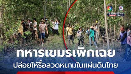 ชาวเขมรรื้อลวดหนามในแผ่นดินไทย ทหารกัมพูชากลับเพิกเฉย