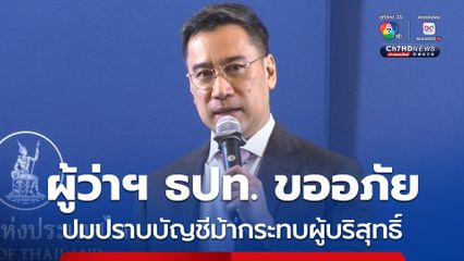 ผู้ว่าฯ ธปท. ขออภัย ปมปราบบัญชีม้ากระทบผู้บริสุทธิ์