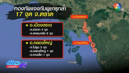 กกล.จันทบุรีและตราด จับตากัมพูชาถอนกำลัง