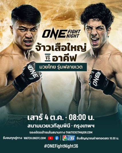ONE Championship : จ้าวเสือใหญ่ ม.กรุงเทพธนบุรี พร้อมงัดคำสอน สมรักษ์ คำสิงห์ ใช้เล่นงาน “อาคีฟ”