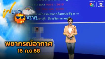 ฝนฟ้าอากาศ 16 ก.ย.68
