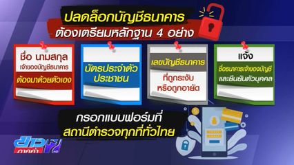 ผบ.ตร.ระบุ เตรียมหลักฐาน 4 อย่าง ช่วยปลดล็อกบัญชี