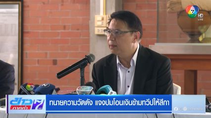 ทนายความวัดดัง แจงปมโอนเงินข้ามทวีปให้สีกา