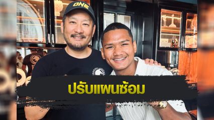ONE ลุมพินี : แสงอาทิตย์ ลูกทรายกองดิน เผยปรับแผนซ้อม หลัง บอสชาตรี ชี้ข้อผิดพลาดไฟต์ล่าสุด