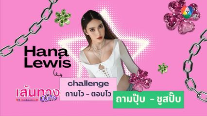 ฮาน่า ลีวิส Challenge ถามปุ๊บ ชูสปั๊บ