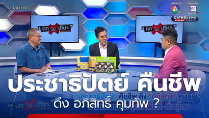 ถกไม่เถียง : ประชาธิปัตย์ คืนชีพ ดึง อภิสิทธิ์ คุมทัพ ? ชายแดนระส่ำ รุกล้ำพื้นที่-ยั่วยุไทย