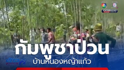 กัมพูชาป่วนบ้านหนองหญ้าแก้ว