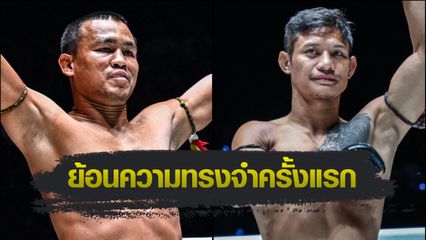ONE ลุมพินี : เสกสรร อ.ขวัญเมือง ย้อนความหลัง 10 ปี ชม เสือแบล็ค ท.พราน49 สู้ไม่ถอยจนได้ดี