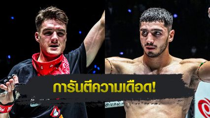 ONE ลุมพินี : ไทสัน แฮร์ริสัน นัดใส่เดี่ยว พาร์แฮม กีราติ คู่เอกภาคอินเตอร์ ศึก ONE ลุมพินี 127
