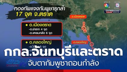 กกล.จันทบุรีและตราด จับตากัมพูชาถอนกำลัง