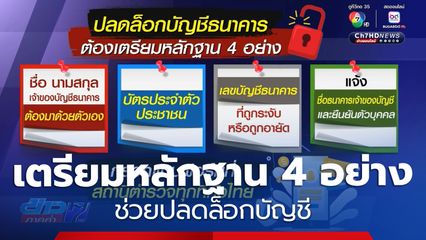 ผบ.ตร.ระบุ เตรียมหลักฐาน 4 อย่าง ช่วยปลดล็อกบัญชี