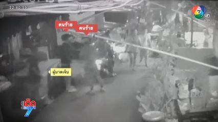 อินฟลูฯ ถูก 2 คนร้ายบุกแทง บาดเจ็บสาหัส [เจาะเกาะติด]
