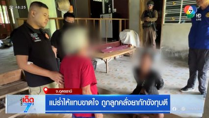 แม่ร่ำไห้แทบขาดใจ ถูกลูกคลั่งยากักขังทุบตี