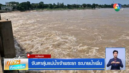 จับตาลุ่มแม่น้ำเจ้าพระยา ระบายน้ำเพิ่ม จ.ชัยนาท