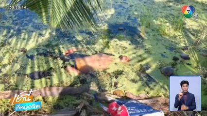 คนหรือศพ ลอยนิ่งริมคลอง จ.นครนายก