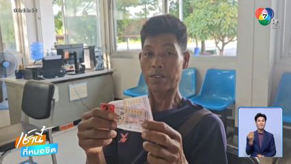 คนชอบเสี่ยง ถูกรางวัลใหญ่ รับ 12 ล้านบาท