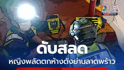 ดับสลด หญิงพลัดตกห้างดังย่านลาดพร้าว