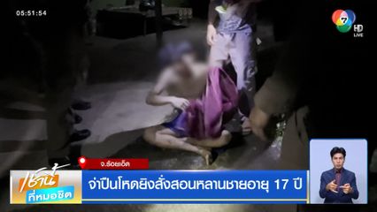 จ่าปืนโหดยิงสั่งสอนหลานชายอายุ 17 ปี