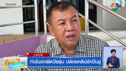 กำนันเอาผิดวัยรุ่น ปล่อยคลิปชักปืนขู่