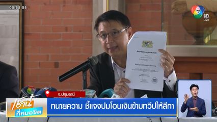 ทนายความคู่กรณีเจ้าอาวาส นำหลักฐานแจ้งความ