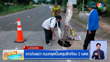 ชาวบ้านผวา ถนนทรุดเป็นหลุมลึกเกือบ 2 เมตร