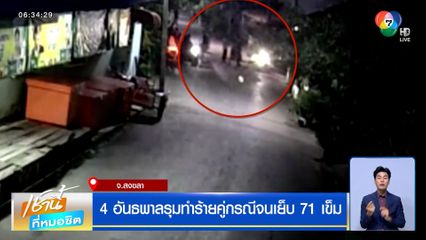 4 อันธพาลรุมทำร้ายคู่กรณี จนเย็บ 71 เข็ม