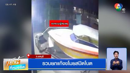 รวบยกแก๊งขโมยสปีดโบต