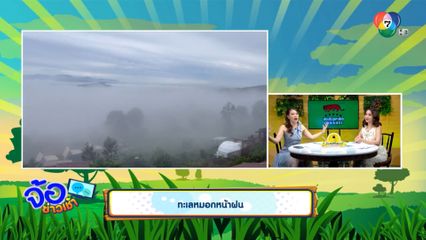 ทะเลหมอกหน้าฝน 