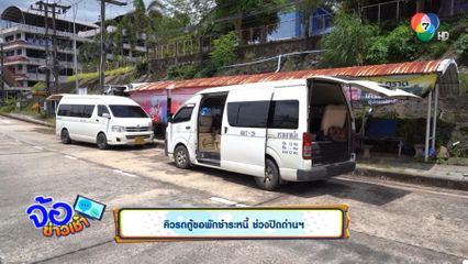 คิวรถตู้ขอพักชำระหนี้ ช่วงปิดด่านฯ