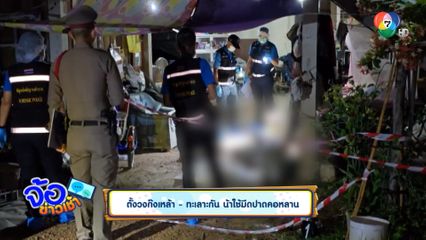 ตั้งวงก๊งเหล้า ทะเลาะกัน น้าใช้มีดปาดคอหลาน