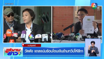 วัดดัง แถลงปมร้อนโอนเงินข้ามทวีปให้สีกา